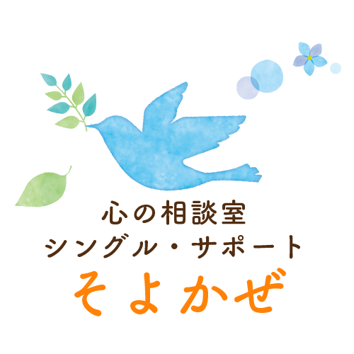 シングル・サポートそよかぜ